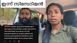 ഇന്ന് സിസേറിയൻ എല്ലാവരും പ്രാത്ഥിക്കണം 👏 achayanarmyfamily [upl. by Ebocaj]