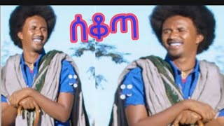 ልብስነው ብርሀኑ Ethiopian libsnew birhanu best sekota masinko music [upl. by Pollock]