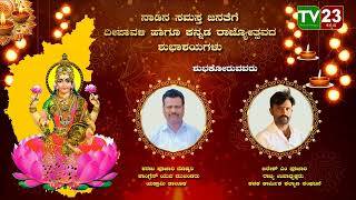 ನಾಡಿನ ಸಮಸ್ತ ಜನತೆಗೆ ದೀಪಾವಳಿ ಹಾಗೂ ಕನ್ನಡ ರಾಜ್ಯೋತ್ಸವದ ಶುಭಾಶಯಗಳು [upl. by Coraline970]