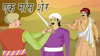 Akbar Birbal Ki Kahani  A Pound Of Flesh  एक शेर मॉस  Kids Hindi Story [upl. by Norton]