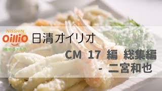 日本廣告 日清オイリオ CM 17 編 総集編  二宮和也 [upl. by Adelice]