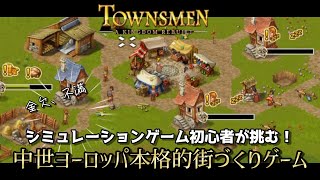 【Townsmen  A Kingdom Rebuilt】中世ヨーロッパが舞台の本格的街づくりシミュレーションゲーム [upl. by Emad697]