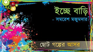 ইচ্ছে বাড়ি  সমরেশ মজুমদার ।। Icche Bari  Somoresh Mojumdar [upl. by Hahnke]