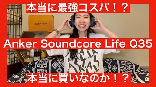 【新発売の最強コスパと呼ばれたAnker Q30の後継機がYouTubeでも高評価なので…】Soundcore Life Q35 が言われてるように本当に凄いのか検証してみた！【ガチです！】 [upl. by Kurtz]