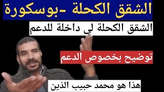 الشقق الكحلة بوسكورةالشقق لي داخلة الدعم  استغلال الدعم وظهور النصابة [upl. by Yared]