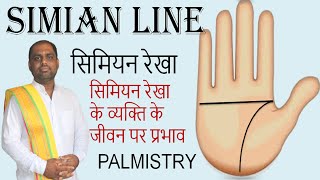 सिमियन रेखा SIMIAN LINE हस्तरेखा ज्ञान  hast rekha basics palmistry [upl. by Somisareg]