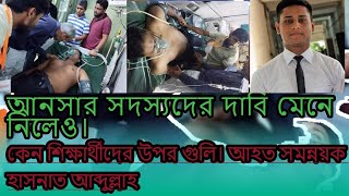 দাবি মেনে নিলেও।কেন শিক্ষার্থীদের উপর গুলি।আহত সমন্নয়ক হাসনাত আব্দুল্লাহ HASNAT ABDULLA DIGANTATV [upl. by Blaise243]