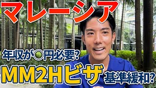 【マレーシア移住】長期滞在者向け・MM2Hビザの基準が緩和！？最新情報をお届け [upl. by Ahsiekal]