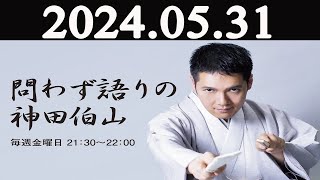 問わず語りの神田伯山 2024年05月31日 [upl. by Kingsly]