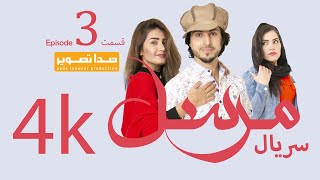 Mursal TV Drama Episode 3 سریال مرسل قسمت سوم [upl. by Viviene]