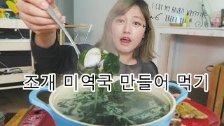 Clam Seaweed Soup 미역국 CookingMukbang  KEEMI [upl. by Hillegass]