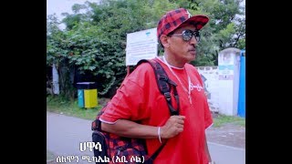 Solomon Micael Awassa  አዋሳ  New Ethiopian Music 2018 Official Video [upl. by Nnayar939]