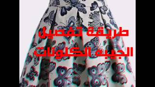 طريقه سهله لتفصيل جيبه تنوره كلونات  كسراتليكي و لبنتك في خمس دقايق [upl. by Neslund262]