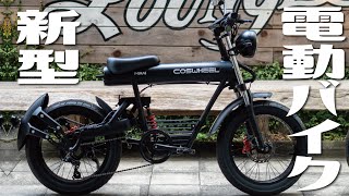 ファットバイク感がカッコイイ電動バイクの新型！『COSWHEEL MIRAI S』を紹介します。 [upl. by Malena]