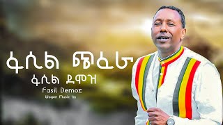 Fasil Demoz  Fasil chfera ፋሲል ጭፈራ  New Ethiopian traditional Music [upl. by Teak]