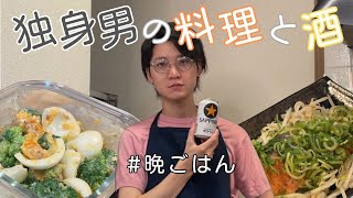 【晩酌】独身男の料理は酒があればへっちゃらだ Vlog [upl. by Abroms]