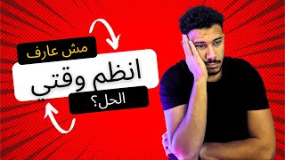 كيف تكون مبدع في ادارة الوقت 👌تنظيم الوقت بأسهل طريقة [upl. by Anegroeg]