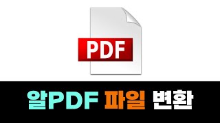 PDF 파일 변환  워드docx 한글hwp 파워포인트pptx 이미지jpg png 변환  무료 알PDF 사용방법 [upl. by Hayne647]