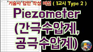 토목품질시험기술사 Piezometer 간극수압계 공극수압계 [upl. by Smiga]