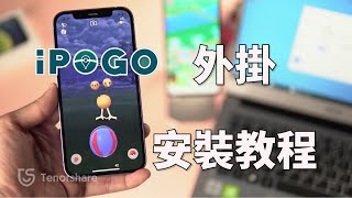 2024 【iPogo 安裝】iPogo 安裝教學！教你快速使用 iPogo 外掛，同時還有超好用的 iAnyGo 外掛！ [upl. by Kelli]