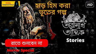 SundaySuspenseStorys  Taranath Tantrik  Amar Jiban  Taradas Bandopadhyay  Mirchi Bangla [upl. by Akehsyt177]