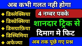 Learning Disabilities Trick। Dyslexia trick।dyslexia dysgraphia dyscalculia and dyspraxia in hindi [upl. by Michaella]