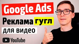 Реклама Google Ads 2022 для Видео ► Настройка и обучение Google Реклама для новичков 26 [upl. by Ayim]