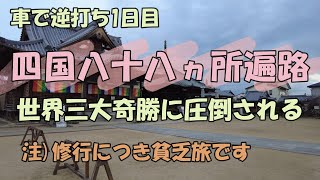 【四国遍路】車で逆打ち1日目 四国八十八カ所遍路 世界三大奇勝に圧倒される！ 注修行につき貧乏旅です [upl. by Tarsuss504]