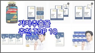 가자추출물 추천 실속 팔고 실속 사는 가격 대비 품질 좋은 상품 TOP 10 [upl. by Girhiny]