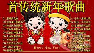 2024龙年新年歌【新年歌2024】必聽的賀歲金曲 💥Happy Chinese New Year Songs 新年最佳歌曲 2024年🧨 Lagu Imlek 2024 • 2024中国新年歌曲名典 [upl. by Antonius711]