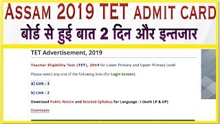 Assam TET Admit Card 2019 DownLoad  बोर्ड ने जारी किया नया नोटिफिकेशन [upl. by Biagio]