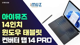 아이뮤즈 신제품 14인치 대화면 가성비 좋은 윈도우 태블릿PC 아이뮤즈 컨버터 탭 14 PRO [upl. by Monia]