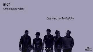 60Miles  เหงา Lyric Video [upl. by Enahsed]