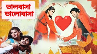 Bhalobasa Bhalobasa ভালবাসা ভালোবাসা Full Bengali Movie Review and FactsSabyasachi Chakrabarty [upl. by Coulter]