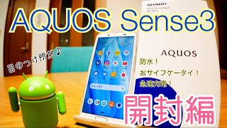 AQUOS sense3 目の付け所がシャープな全部入りスマホ 開封編 [upl. by Sylvester]