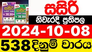 Sasiri 538 20241008 lotharai dinum adima today සසිරි ලොතරැයි ප්‍රතිඵල DLB [upl. by Kiel]