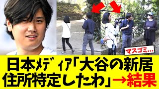 日本ﾒﾃﾞｨｱ｢大谷の12億円新居の住所特定したわ！｣→結果 [upl. by Sokcin171]