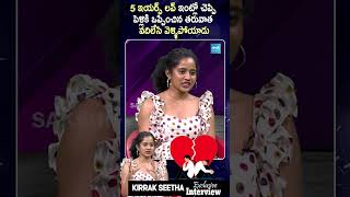 5 ఇయర్స్ లవ్ పెళ్లి అనగానే బ్రేక్ అప్  Bigg Boss 8 Telugu Kirrak Seetha Interview shorts [upl. by Letnuhs]