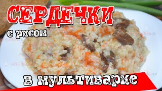 Куриные сердечки с рисом в мультиварке [upl. by Hausmann]