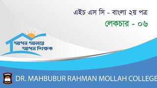 HSC Bangla 2nd Paper  Lecture  6  DMRC Online Class [upl. by Mischa886]