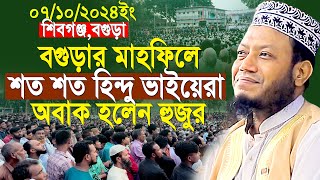 নতুন ইতিহাস বগুড়ায় মাহফিলে শত শত হিন্দু ভাইয়েরা দেখে অবাক আমির হামজা  Mufti Amir Hamza New Waz 2024 [upl. by Eedeed693]