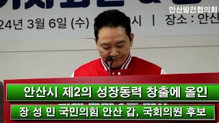 장성민 국민의힘 안산 갑 지역 국회의원 후보 출마 안산시청 기자회견 [upl. by Canon]