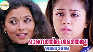 ഓമനത്തിങ്കള്‍ത്തെല്ലേ  Omanathinkal  Raakilipattu Video Song  KS Chithra  Sujatha Mohan [upl. by Bradman]