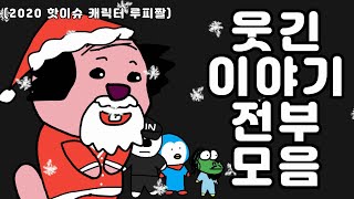 크리스마스 특집 웃긴 이야기 전부 모음2 [upl. by Anirec]