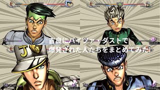 【ジョジョASBR】4部で吉良がバイツァ・ダストで吹っ飛ばしたキャラ達を再現してみた [upl. by Vere]