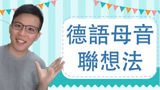 德語發音2三分鐘記下德語的八個母音 [upl. by Eiramnaej]