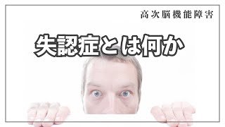 【失認症】失認症とは何か [upl. by Koffman]