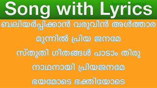 ❤️‍ Baliyarpikkan Varuvin Althara Munnil Priya Janame ❤️‍ Song with Lyrics Malayalam Devotional [upl. by Jonny]