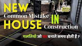 Big Mistake In New House Construction  House Construction Tips  DPC amp Plinth Beamconstructiontips [upl. by Nyladnar558]