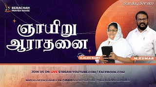 🔴Live ¦ பரிசுத்த ஆராதனை ¦ SUNDAY SERVICE ¦ 20 OCT 2024 ¦ WORSHIP amp SERMON PR MKUMAR [upl. by Drais]